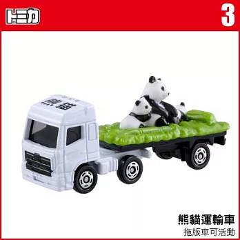 【TOMICA】多美小汽車NO.003 熊貓運輸車