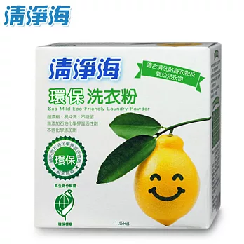 《清淨海》環保洗衣粉(檸檬飄香)1.5kg