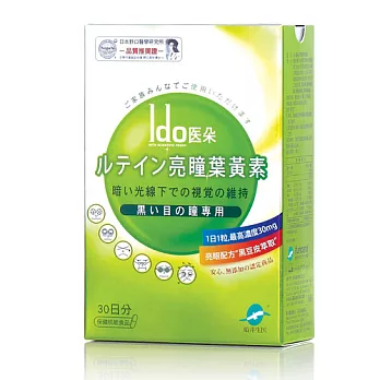 【Ido醫朵】亮瞳葉黃素一盒(30顆)