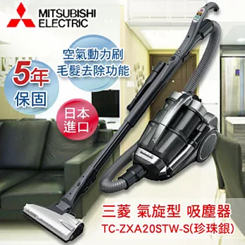 三菱MITSUBISHI 氣旋型吸塵器(珍珠銀) TC-ZXA20STW-S
