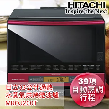 日立HITACHI33公升過熱水蒸氣烘烤微波爐- 晶鑽紅 MROJ200T