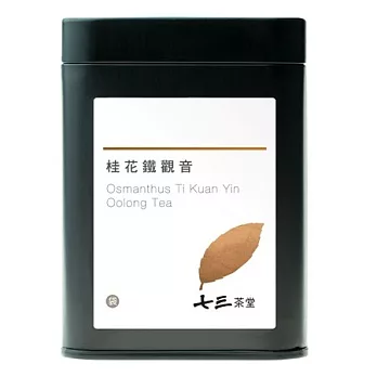 【七三茶堂】桂花鐵觀音/茶包/小鐵罐-7入