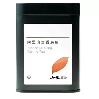 【七三茶堂】阿里山蜜香烏龍/茶葉/小鐵罐-25g