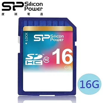 廣穎 SiliconPower 16GB SDHC Class10 記憶卡
