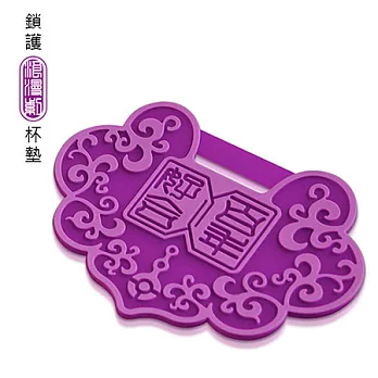 【GorgeousD佳物仕】鎖護杯墊一入紫