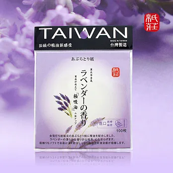 紙莊薰衣草香氛魔力吸油面紙100枚