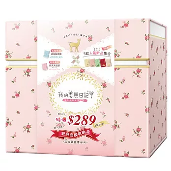 我的美麗日記2013粉紅收藏面膜盒15入