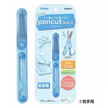 兒童用筆形剪刀