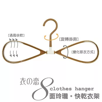 UdiLife 衣之戀/8面玲瓏快乾衣架/3入