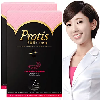 最新-Protis普麗斯3D專業牙托式牙齒亮白組-2入