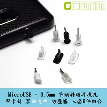 MicroUSB + 3.5mm耳機孔帶卡針環保防塵塞(平頭 斜頭兩款)黑白透明3套9件裝