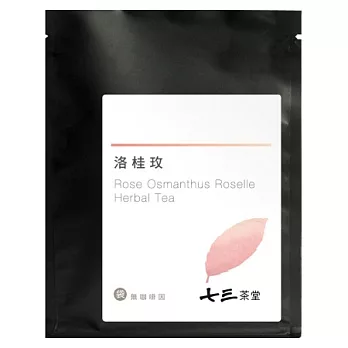 【七三茶堂】洛桂玫/茶包/體驗包-1入