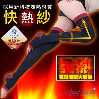 BeautyFocus台灣製漸進雕塑快熱紗夜寢塑大腿襪2415FREE黑色