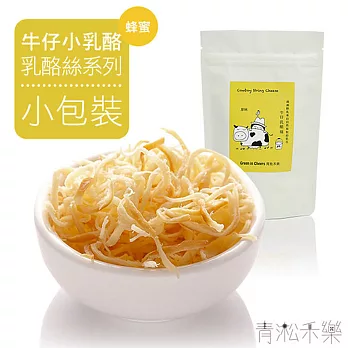 【青淞禾樂 Green in Cheers】牛仔小乳酪-原味乳酪絲-下午茶點心 / 團購美食 (小包裝)