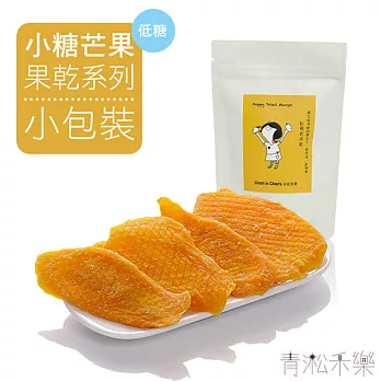 【青淞禾樂 Green in Cheers】小糖芒果 -芒果乾 - 芒果果乾點心-水果乾 / 團購美食 (小包裝)