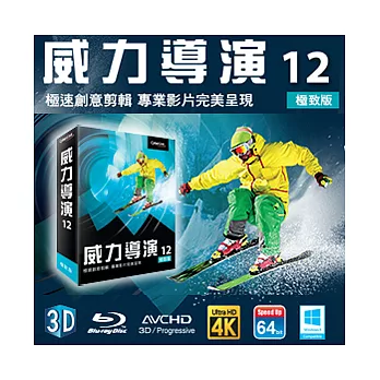 威力導演12【高效能極速剪輯！】極致版 / 盒裝