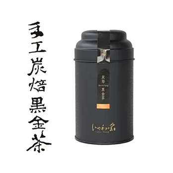 【沁和堂】手工炭焙黑金茶