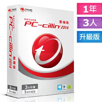 PC-cillin趨勢 2014雲端升級版【強制跨平台防護！】(一年/3人/中文/盒裝)