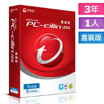 PC-cillin趨勢 2014雲端標準版【強制跨平台防護！】(三年/1人/中文/盒裝)