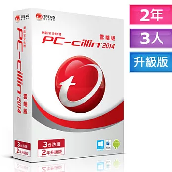 PC-cillin趨勢 2014雲端升級版【強制跨平台防護！】(二年/3人/中文/盒裝)