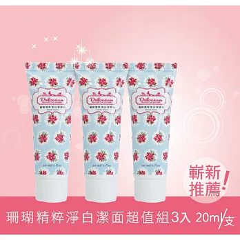 Delocean 海洋魔麗 珊瑚精華 胺基酸 淨白潔面乳 超值體驗組