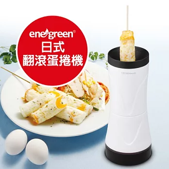 enegreen綠恩日式翻滾蛋捲機