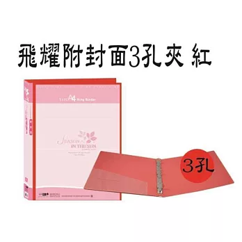 檔案家-飛耀附封面厚板3孔夾紅