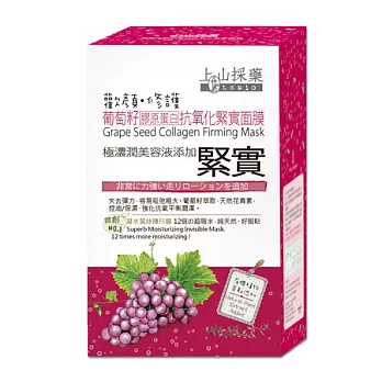 上山採藥 葡萄籽膠原蛋白抗氧化緊實面膜 10入