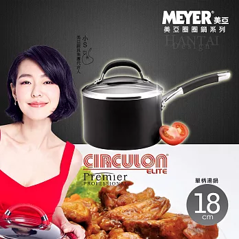 【Meyer】美國Circulon精湛導磁不沾單柄湯鍋 18CM