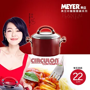 【Meyer】美國Circulon彩豔雙耳湯鍋 22CM/4.7L
