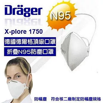 Drager X-plore 1750 防塵口罩(20入/包)