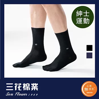 【三花棉業】S002_三花無痕肌休閒運動襪黑