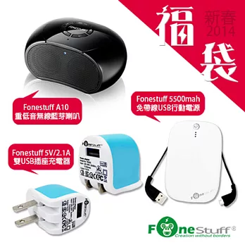 Fonestuff 2014金剛Fun音樂好運福袋 (充電器+行動電源+A10藍牙喇叭)