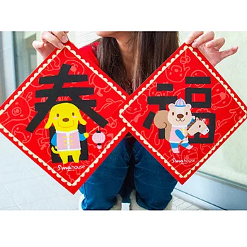 Smohouse {紅吱吱春節} 方形春聯吉祥組合=春到狗來福+福臨馬當先