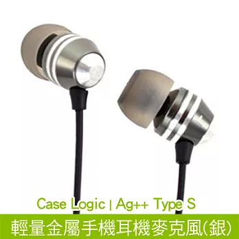 ★Case Logic★Ag++ Type S 輕量金屬手機耳機麥克風(銀色)