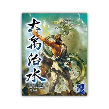 2Plus 大禹治水 桌上遊戲