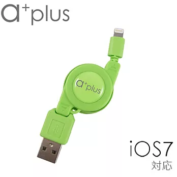 【a+plus】Apple Lightning 8Pin 伸縮捲線(適用 iPhone5,5s,5c /iPad mini /iPad 4) -支援最新 iOS 7版本蘋果綠