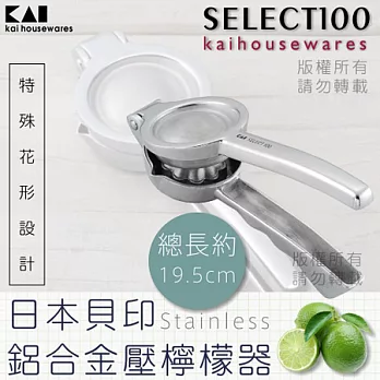 《KAI貝印》SELECT101創意鋁合金水果榨汁器
