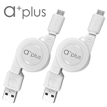 【a+plus】 USB To micro USB 伸縮傳輸充電線 促銷組(二入裝) - 時尚白+時尚白