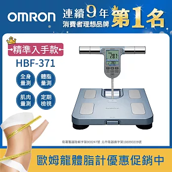 OMRON歐姆龍體重體脂計HBF-371藍色