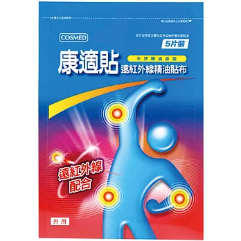 康適貼遠紅外線精油貼布5片裝