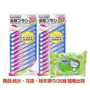 【奈森克林】 I 型齒間刷/牙間刷 SSSS〈10入x2卡〉 送細滑牙線棒（50支/袋）