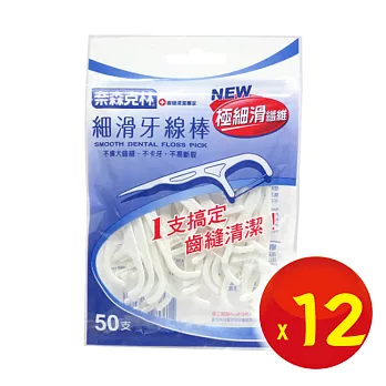【奈森克林】細滑牙線棒(50支x12袋)