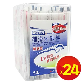 【奈森克林】單支包‧細滑牙線棒(50支X24盒)