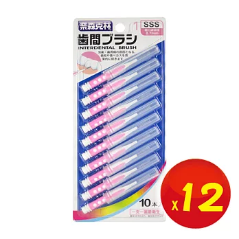 【奈森克林】 I 型齒間刷/牙間刷 SSS（10入X12卡）