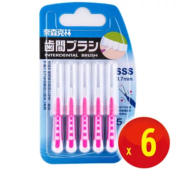【奈森克林】 I 型齒間刷/牙間刷 SSS（5入X6卡）