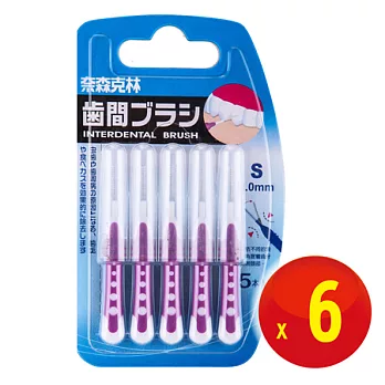 【奈森克林】 I 型齒間刷/牙間刷 S（5入X6卡）