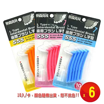 【奈森克林】L型齒間刷/牙間刷-SSS（10入X6卡)