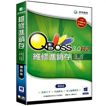 維修進銷存 3.0 R2 -精裝版