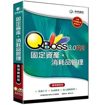 固定資產 3.0 R2 -區域網路版